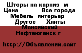 Шторы на карниз-3м › Цена ­ 1 000 - Все города Мебель, интерьер » Другое   . Ханты-Мансийский,Нефтеюганск г.